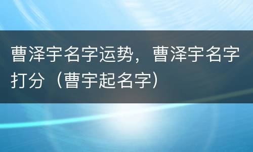 曹泽宇名字运势，曹泽宇名字打分（曹宇起名字）