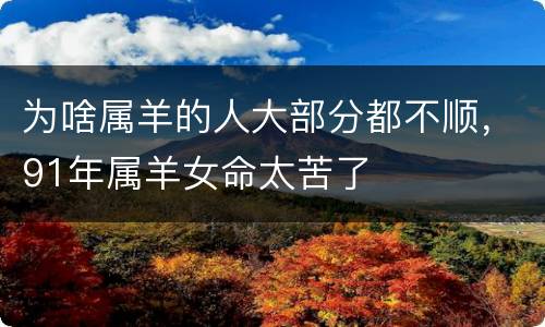 为啥属羊的人大部分都不顺，91年属羊女命太苦了
