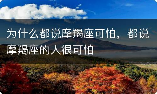 为什么都说摩羯座可怕，都说摩羯座的人很可怕
