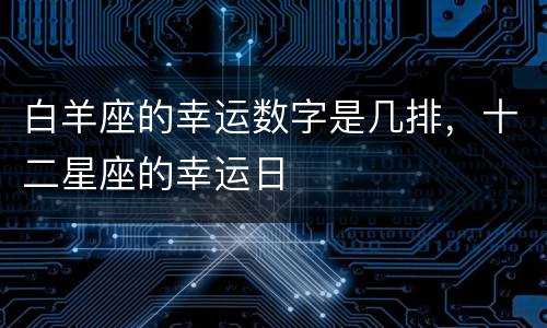白羊座的幸运数字是几排，十二星座的幸运日