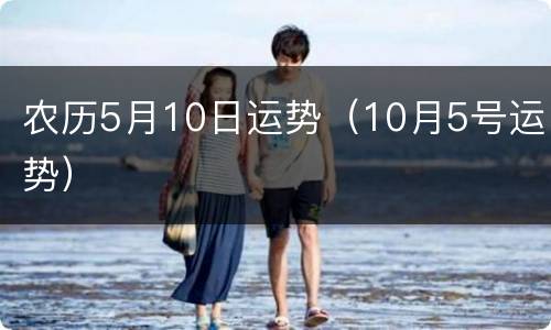 农历5月10日运势（10月5号运势）
