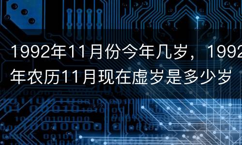 1992年11月份今年几岁，1992年农历11月现在虚岁是多少岁