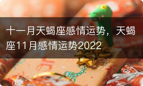十一月天蝎座感情运势，天蝎座11月感情运势2022