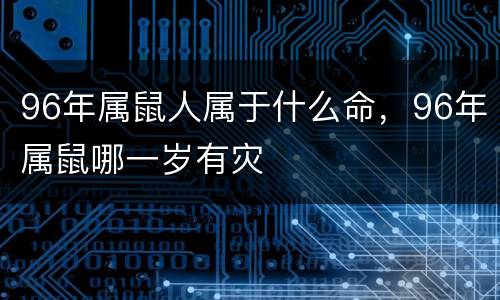 96年属鼠人属于什么命，96年属鼠哪一岁有灾