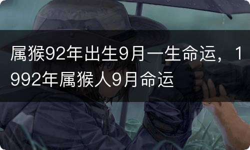 属猴92年出生9月一生命运，1992年属猴人9月命运
