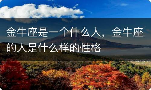 金牛座是一个什么人，金牛座的人是什么样的性格