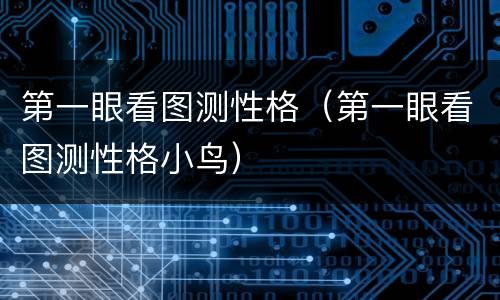 第一眼看图测性格（第一眼看图测性格小鸟）