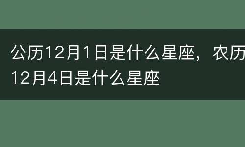公历12月1日是什么星座，农历12月4日是什么星座