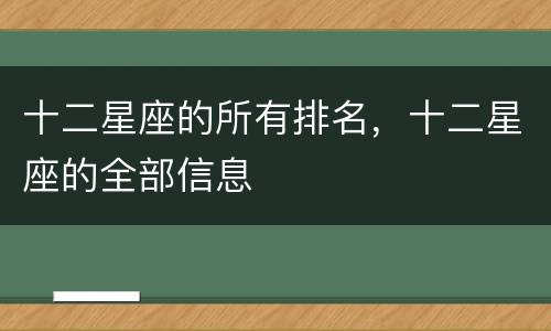 十二星座的所有排名，十二星座的全部信息