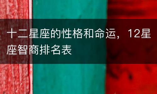 十二星座的性格和命运，12星座智商排名表