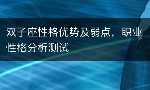 双子座性格优势及弱点，职业性格分析测试