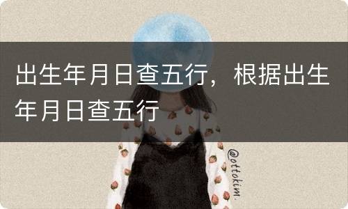 出生年月日查五行，根据出生年月日查五行