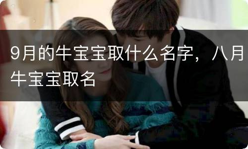 9月的牛宝宝取什么名字，八月牛宝宝取名