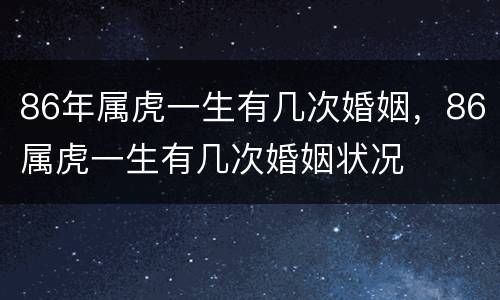 86年属虎一生有几次婚姻，86属虎一生有几次婚姻状况