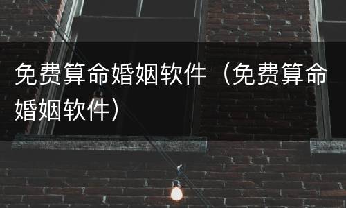 免费算命婚姻软件（免费算命婚姻软件）