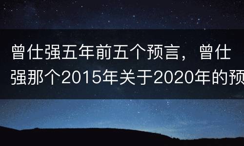 曾仕强五年前五个预言，曾仕强那个2015年关于2020年的预言