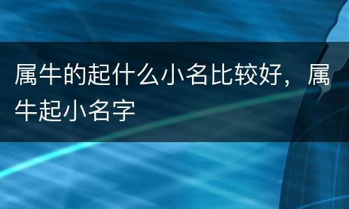 属牛的起什么小名比较好，属牛起小名字