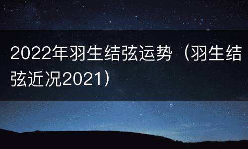 2022年羽生结弦运势（羽生结弦近况2021）
