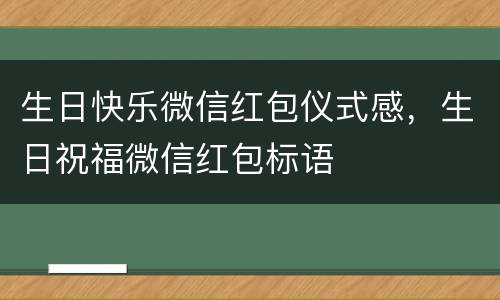 生日快乐微信红包仪式感，生日祝福微信红包标语