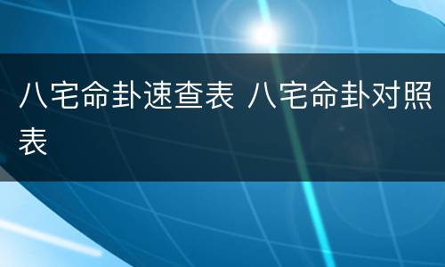 八宅命卦速查表 八宅命卦对照表