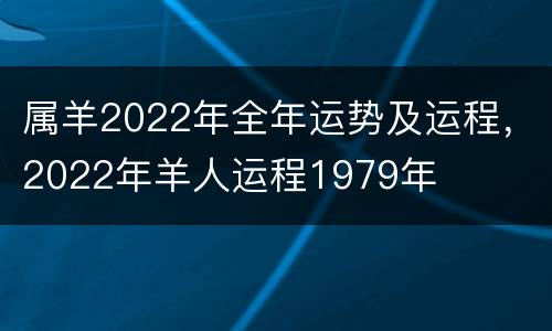 属羊2022年全年运势及运程，2022年羊人运程1979年