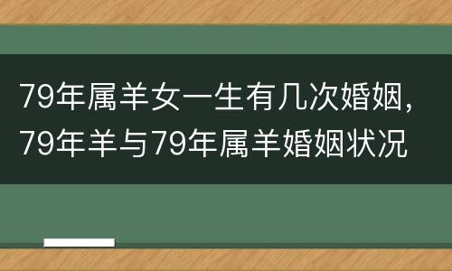 79年属羊女一生有几次婚姻，79年羊与79年属羊婚姻状况