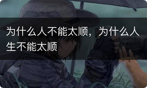 为什么人不能太顺，为什么人生不能太顺