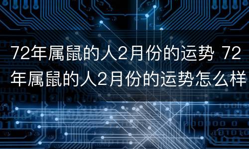 72年属鼠的人2月份的运势 72年属鼠的人2月份的运势怎么样