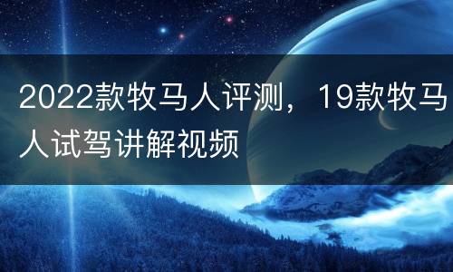2022款牧马人评测，19款牧马人试驾讲解视频