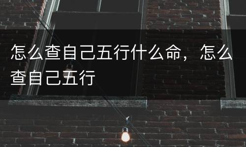 怎么查自己五行什么命，怎么查自己五行