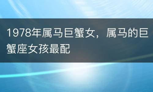 1978年属马巨蟹女，属马的巨蟹座女孩最配