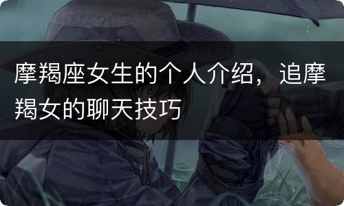 摩羯座女生的个人介绍，追摩羯女的聊天技巧