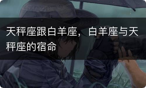 天秤座跟白羊座，白羊座与天秤座的宿命