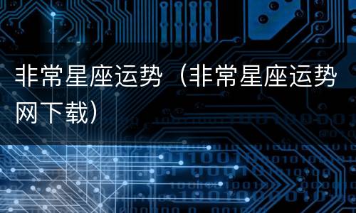 非常星座运势（非常星座运势网下载）