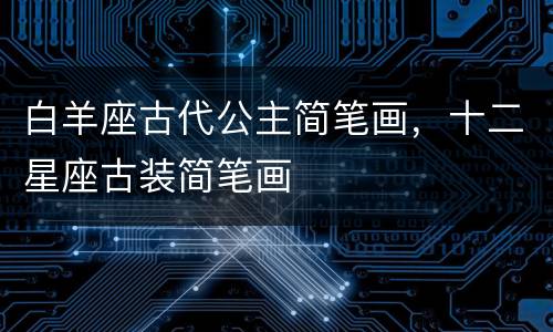 白羊座古代公主简笔画，十二星座古装简笔画