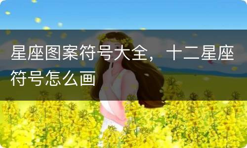 星座图案符号大全，十二星座符号怎么画
