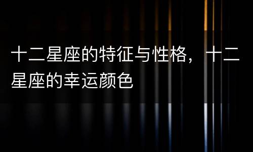 十二星座的特征与性格，十二星座的幸运颜色