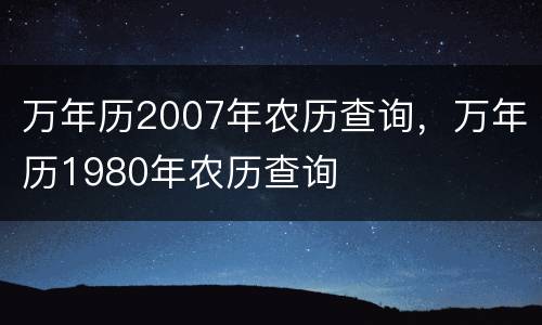 万年历2007年农历查询，万年历1980年农历查询