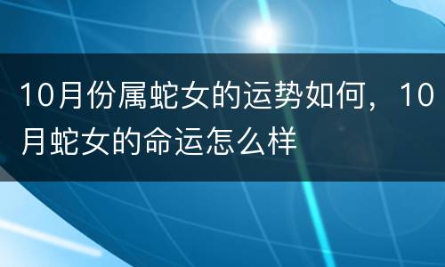 10月份属蛇女的运势如何，10月蛇女的命运怎么样