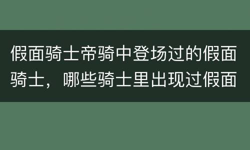 假面骑士帝骑中登场过的假面骑士，哪些骑士里出现过假面骑士decade