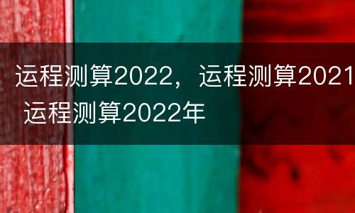 运程测算2022，运程测算2021 运程测算2022年