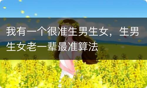 我有一个很准生男生女，生男生女老一辈最准算法