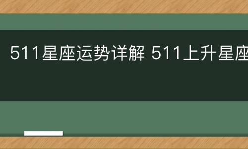 511星座运势详解 511上升星座