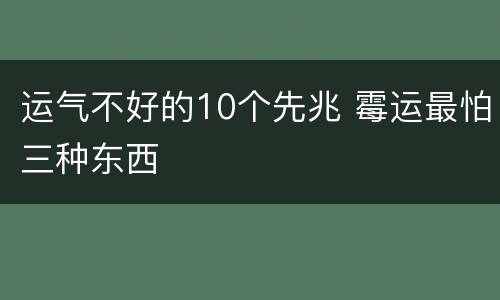 运气不好的10个先兆 霉运最怕三种东西