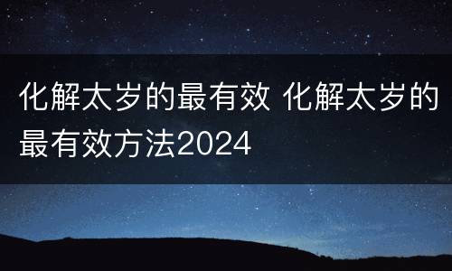 化解太岁的最有效 化解太岁的最有效方法2024