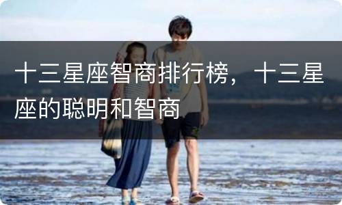 十三星座智商排行榜，十三星座的聪明和智商