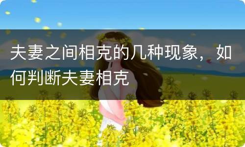 夫妻之间相克的几种现象，如何判断夫妻相克