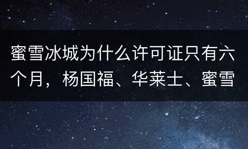 蜜雪冰城为什么许可证只有六个月，杨国福、华莱士、蜜雪冰城等被罚款，究竟
