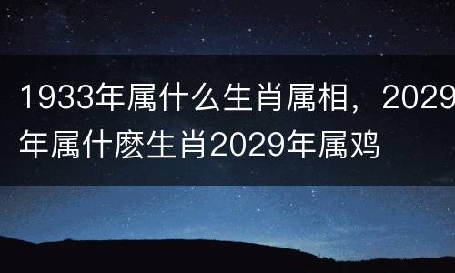 1933年属什么生肖属相，2029年属什麽生肖2029年属鸡