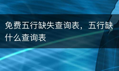 免费五行缺失查询表，五行缺什么查询表